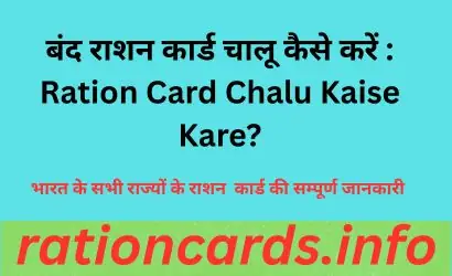 Ration Card Chalu Kaise Kare