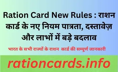 Ration Card New Rules