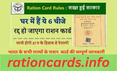 Ration Card New Rules