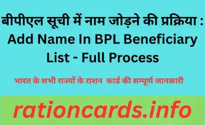 बीपीएल सूची में नाम जोड़ने की प्रक्रिया