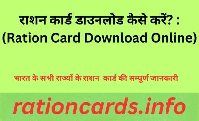 राशन कार्ड डाउनलोड कैसे करें