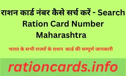 How To Check Maharashtra Ration Card By RC Number