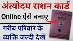 Antyodaya Ration Card