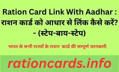 Ration Card Link With Aadhar